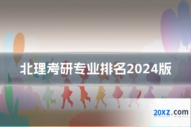 北理考研专业排名2024版