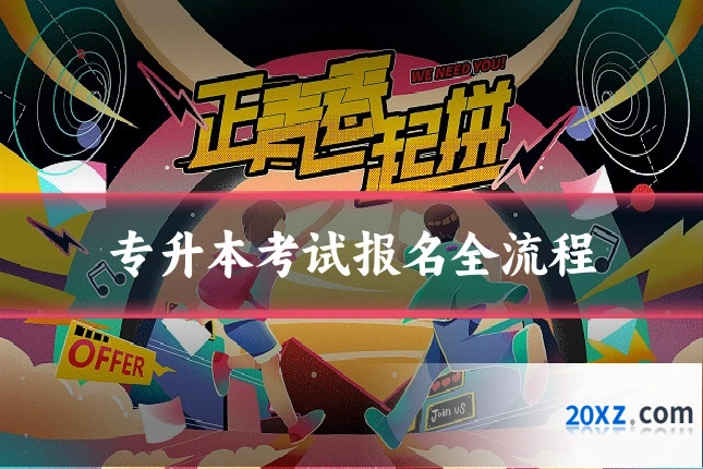 专升本考试报名全流程