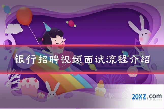 银行招聘视频面试流程介绍