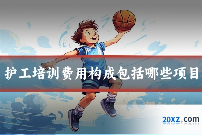 护工培训费用构成包括哪些项目