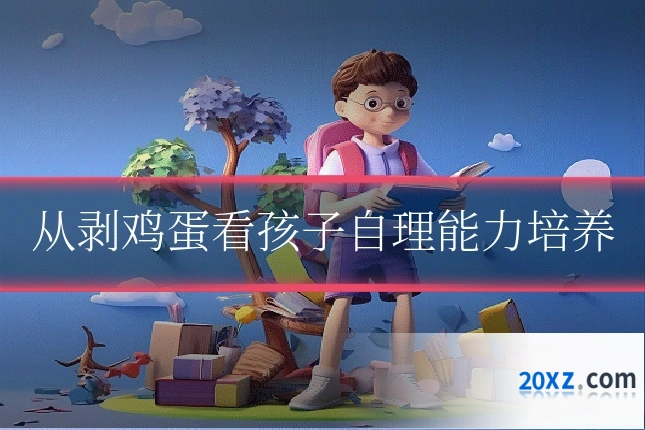 从剥鸡蛋看孩子自理能力培养