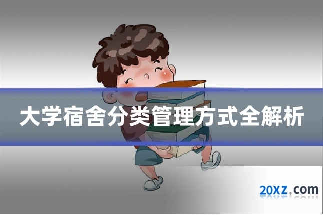 大学宿舍分类管理方式全解析