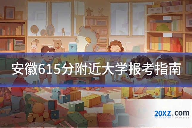 安徽615分附近大学报考指南