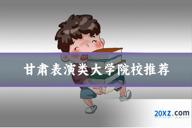 甘肃表演类大学院校推荐
