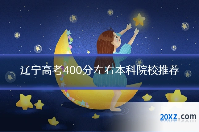 辽宁高考400分左右本科院校推荐