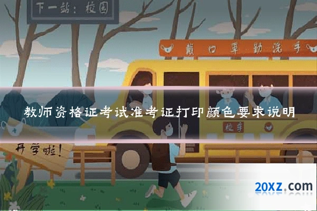 教师资格证考试准考证打印颜色要求说明