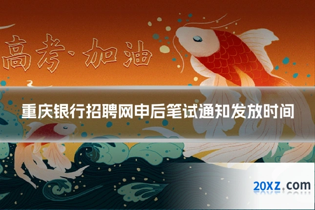 重庆银行招聘网申后笔试通知发放时间