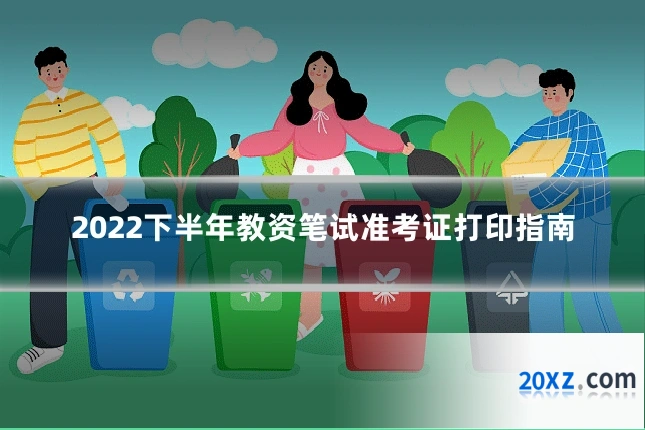 2022下半年教资笔试准考证打印指南