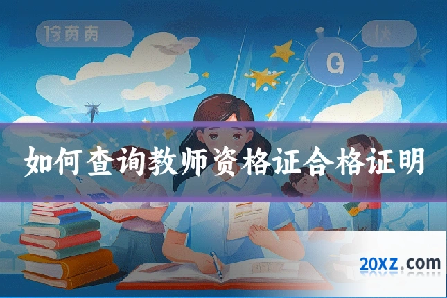 如何查询教师资格证合格证明