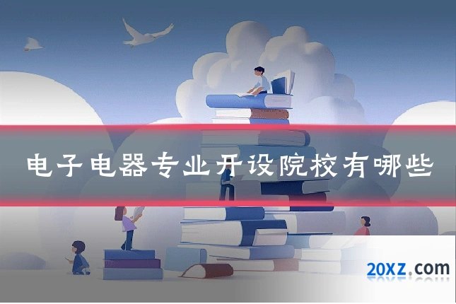 电子电器专业开设院校有哪些