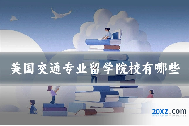 美国交通专业留学院校有哪些