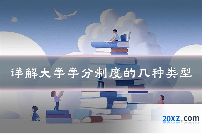 详解大学学分制度的几种类型