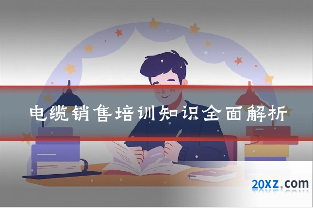 电缆销售培训知识全面解析