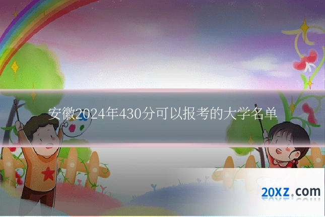 安徽2024年430分可以报考的大学名单
