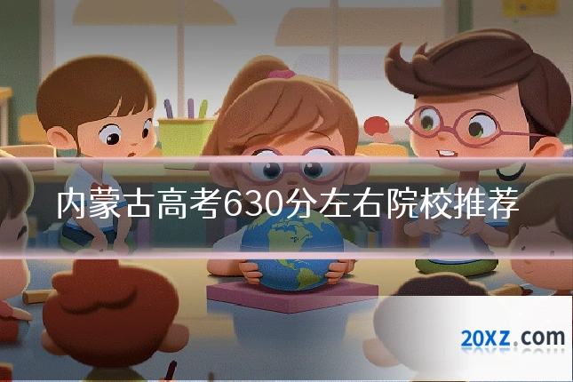 内蒙古高考630分左右院校推荐