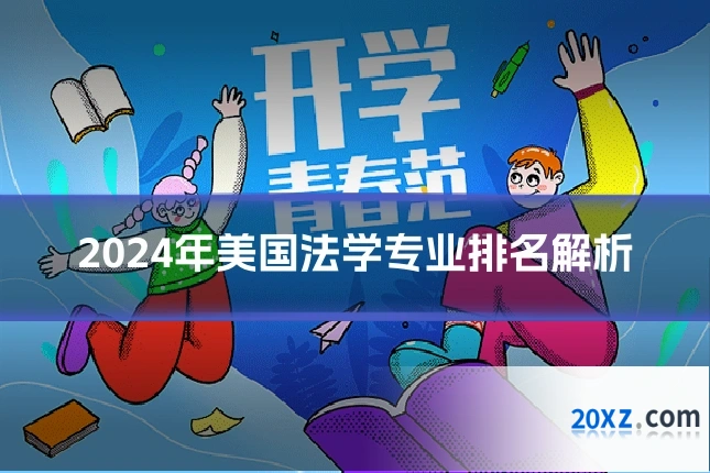 2024年美国法学专业排名解析