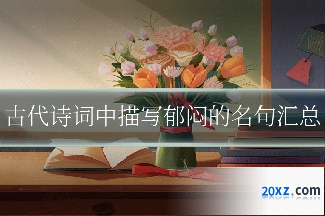 古代诗词中描写郁闷的名句汇总