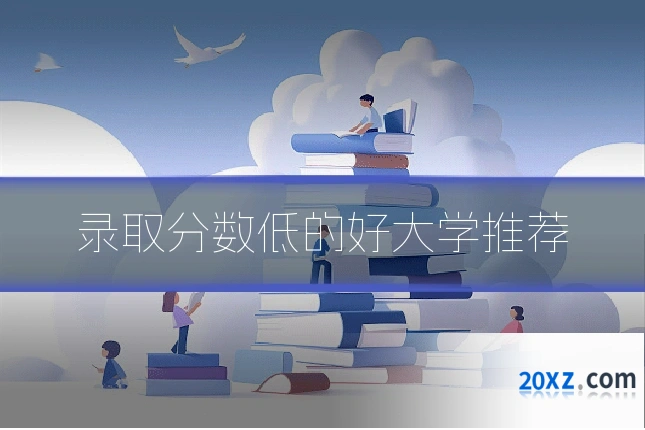 录取分数低的好大学推荐