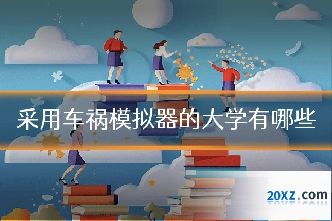 采用车祸模拟器的大学有哪些