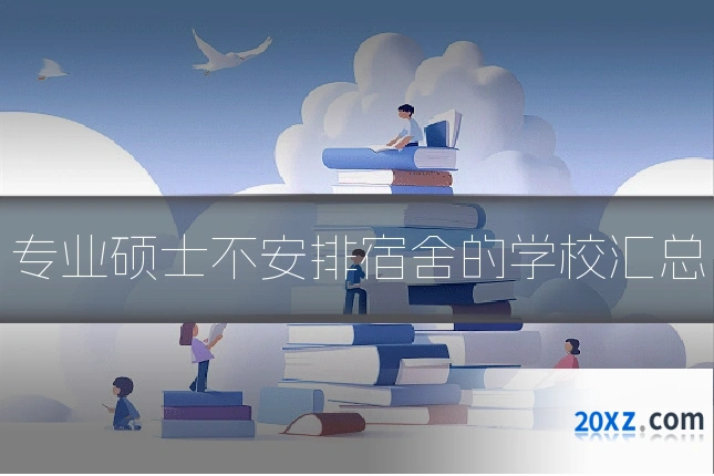 专业硕士不安排宿舍的学校汇总