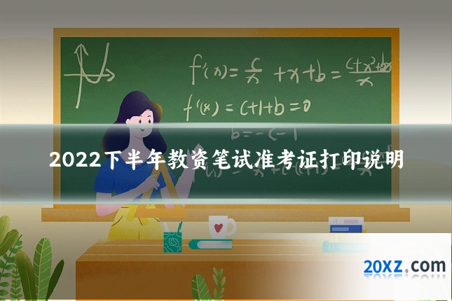 2022下半年教资笔试准考证打印说明