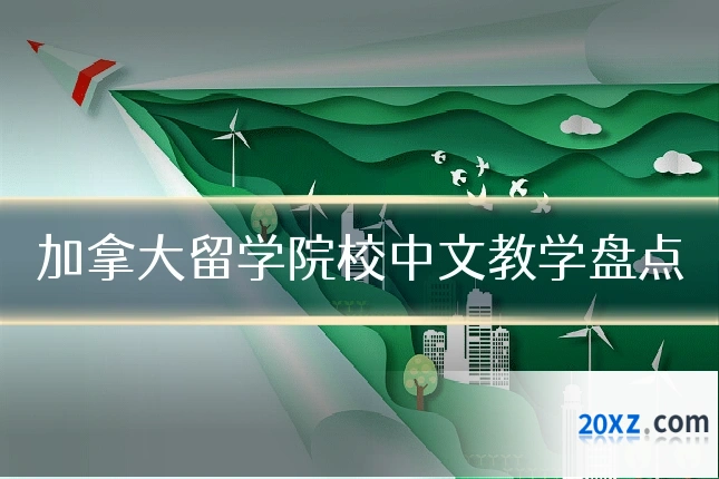 加拿大留学院校中文教学盘点