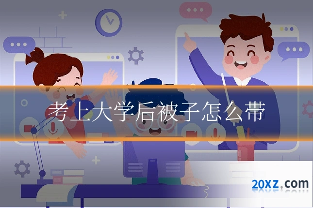 考上大学后被子怎么带