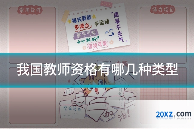 我国教师资格有哪几种类型
