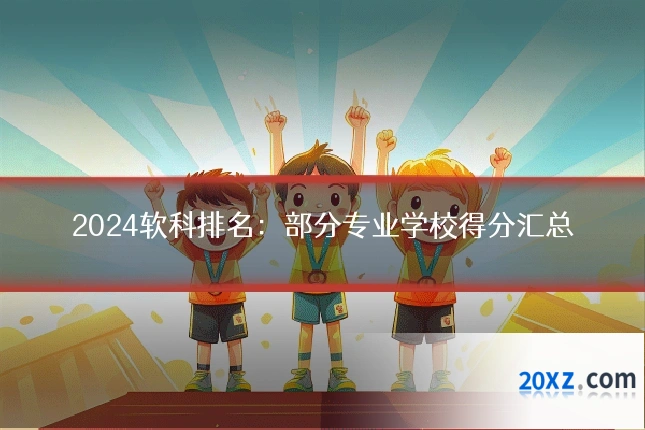 2024软科排名：部分专业学校得分汇总
