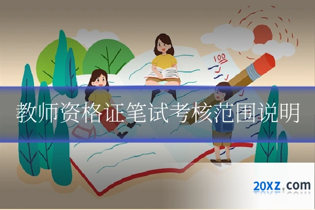 教师资格证笔试考核范围说明
