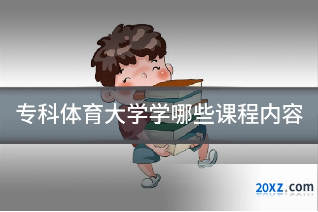 专科体育大学学哪些课程内容