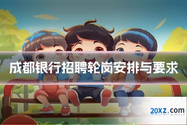 成都银行招聘轮岗安排与要求
