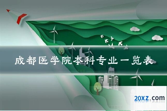 成都医学院本科专业一览表