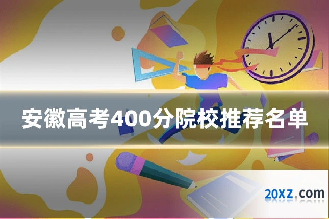 安徽高考400分院校推荐名单