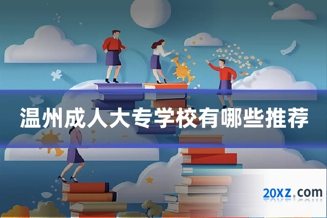 温州成人大专学校有哪些推荐