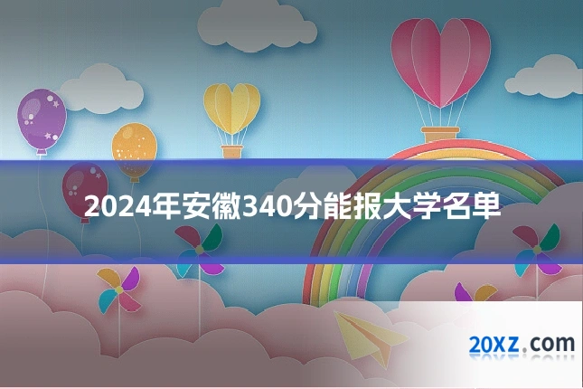 2024年安徽340分能报大学名单