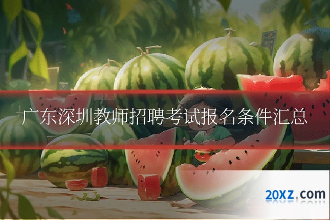 广东深圳教师招聘考试报名条件汇总
