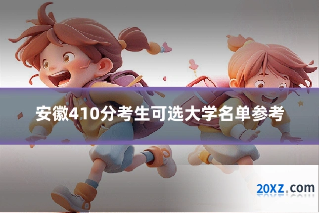 安徽410分考生可选大学名单参考