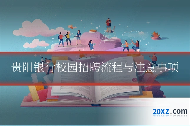 贵阳银行校园招聘流程与注意事项