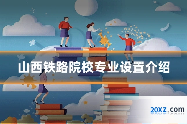山西铁路院校专业设置介绍