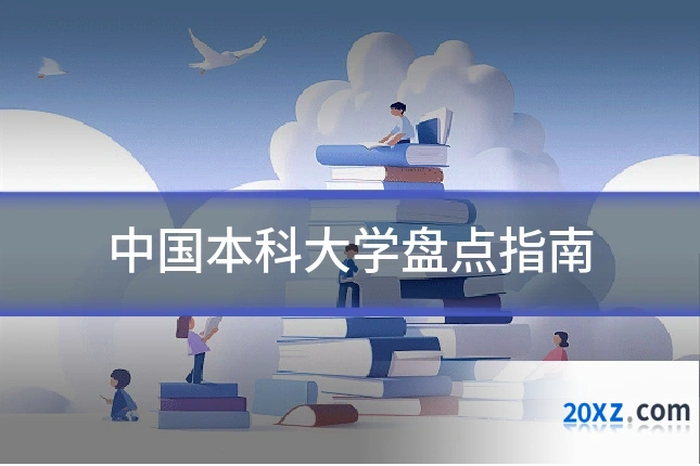 中国本科大学盘点指南
