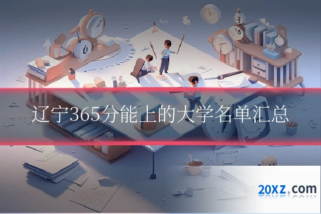 辽宁365分能上的大学名单汇总
