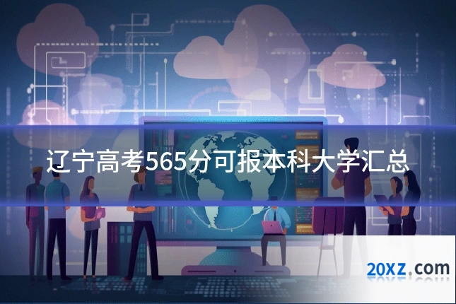 辽宁高考565分可报本科大学汇总