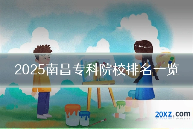 2025南昌专科院校排名一览