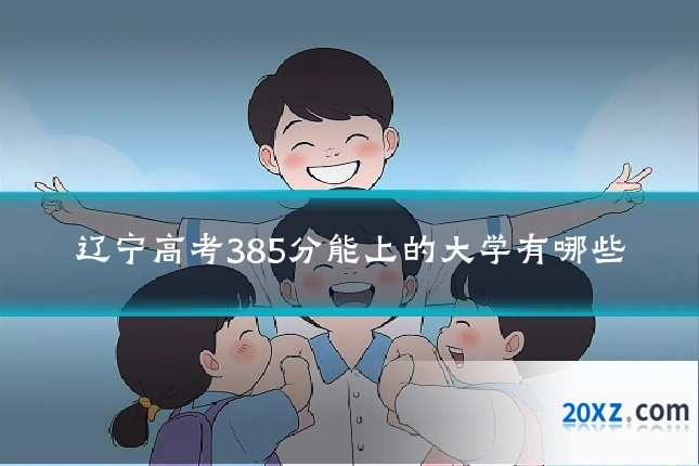 辽宁高考385分能上的大学有哪些