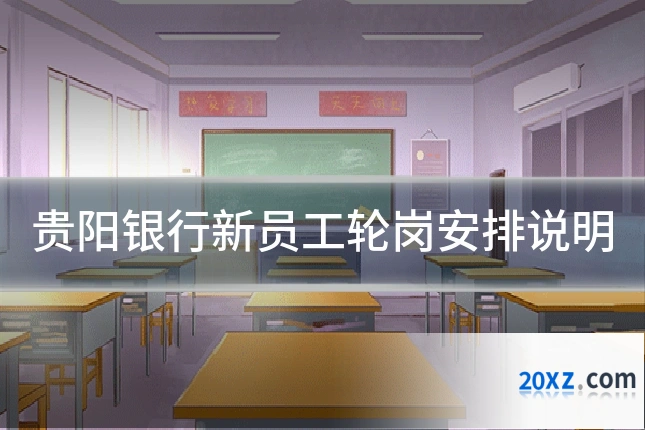贵阳银行新员工轮岗安排说明
