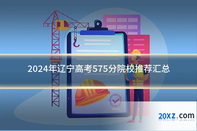 2024年辽宁高考575分院校推荐汇总