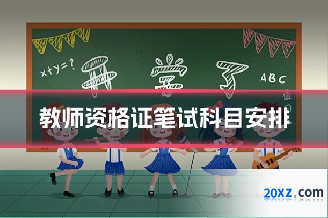 教师资格证笔试科目安排