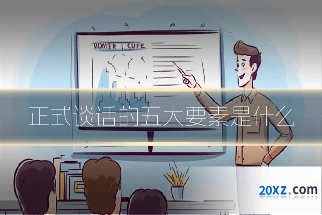 正式谈话的五大要素是什么