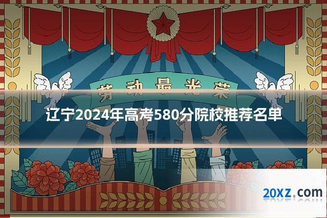辽宁2024年高考580分院校推荐名单